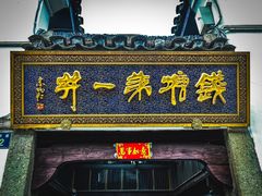 -河坊街景区