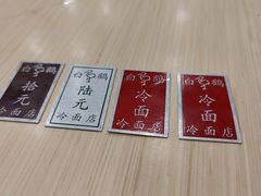 -白鹤大冷面