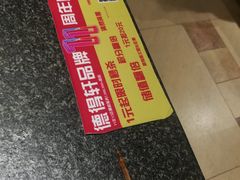 -德得轩烤涮一体自助餐厅(王府井店)