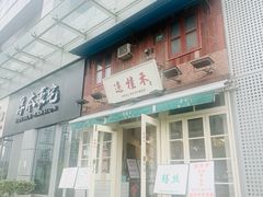 -逸桂禾面馆