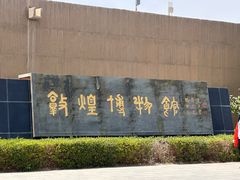 -敦煌市博物馆