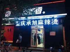 门面-承旭麻辣烫(马家堡东路店)
