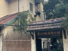 -上海蔡元培故居陈列馆