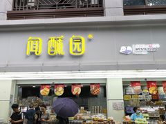 -闻酥园(青羊区人民中路店)