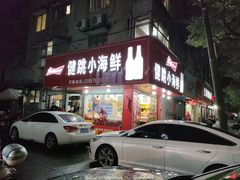 门面-健跳小海鲜(人民路店)