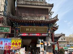 -陕拾叁-西安糕点(北院门创始店)