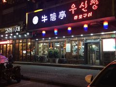 门面-牛信亭韩国料理·炭火烤肉(紫藤路店)