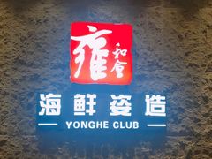 -雍和会海鲜姿造自助(湖东路店)