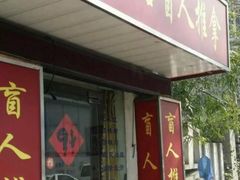 -康缘盲人按摩(大学路总店)