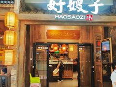 -好嫂子酱猪手•农家菜(槐房万达店)