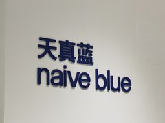 -天真蓝照相馆(中华广场店)