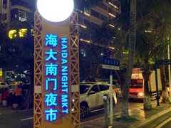-海大南门夜市(海富街店)