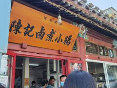 门面-陈记卤煮小肠