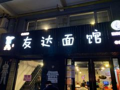 门面-友达面馆(鼓楼店)