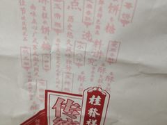 -桂发祥·直营(万德庄大街店)