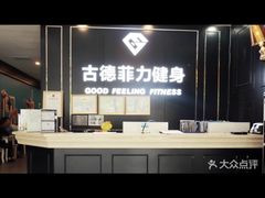 -古德菲力健身(广体店)