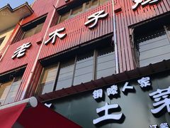 门面-王二甩老木子鸡(江湾店)