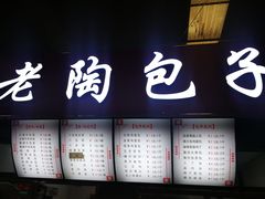 门面-老陶包子铺(南大西南村店)