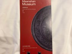 -马鞍山市博物馆