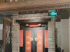 -十六中酱肉·烧烤·京菜小馆(五方桥旗舰店)