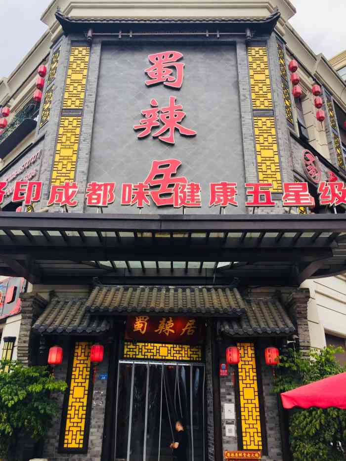 蜀辣居鲜货老火锅(公园1898店"第一次吃太好吃忘了拍照,来第二次吃