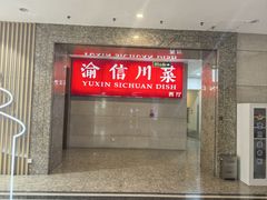 -渝信川菜 · 川味家常菜(长安店)