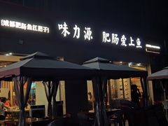 -味力源·肥肠爱上鱼(红牌楼金冠好店)