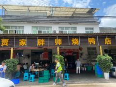-彪彪烧鸭店(总店)
