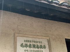 -韶山毛泽东同志故居