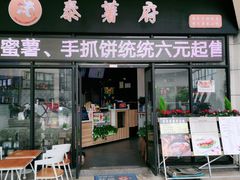 门面-泰薯府(呈贡第七街区店)