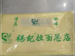-杨记拉面总店