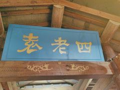 -重庆袁老四火锅(武进万达店)