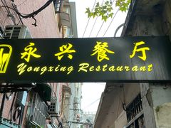 -永兴餐厅(复兴中路店)