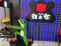 -蛙来哒(金沙洲万达店)