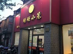 -珊珊小笼馆(仙霞路店)