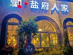 -懒人盐府人家(安贞店)