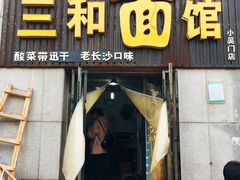 门面-刘氏三和面馆