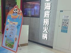 -海底捞大排档火锅(悦荟广场店)