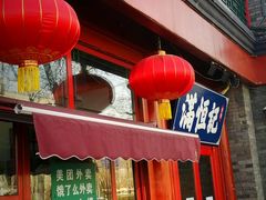 -牛街清真满恒記(平安里西大街店)