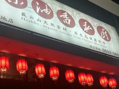 门面-茶油香闽南菜·花园餐厅(前埔店)