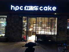 门面-红跑车蛋糕世界(网巾市店)
