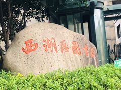 -西湖区图书馆(古墩路)