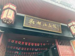 门面-欢姐伦教糕(北海大道北店)