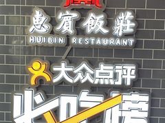 -惠宾饭庄(中山路店)