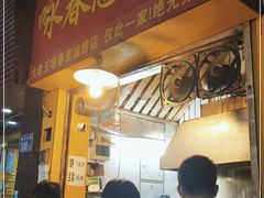 门面-咏春葱油饼(德政中路店)
