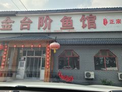 -金台阶鱼馆(于桥水库店)