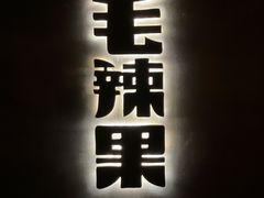 -毛辣果·酸(OHA复兴西路店)