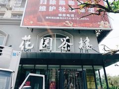 门面-花园茶楼(兴城西路店)