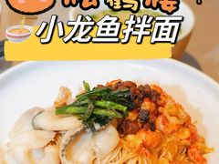 -松鹤楼·苏式汤面(虹桥天地店)