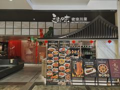 -三生三味密宗川菜(来福士店)